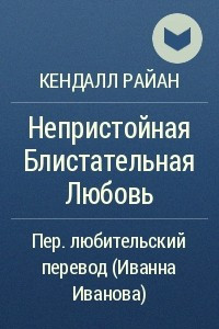 Книга Непристойная Блистательная Любовь