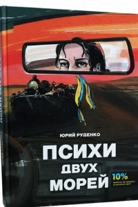 Книга Психи двух морей