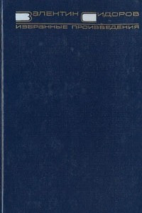 Книга Валентин Сидоров. Избранные произведения. В двух томах. Том 1