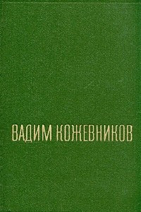 Книга Вадим Кожевников. Собрание сочинений в шести томах. Том 1