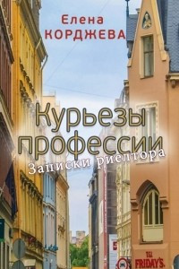 Книга Курьезы профессии