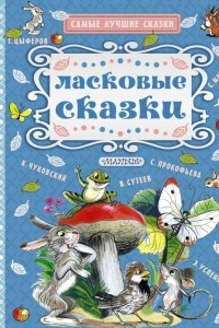 Книга Ласковые сказки