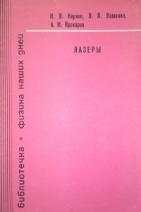 Книга Лазеры