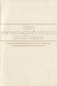 Книга Курс отечественной истории IX-XX веков. Основные этапы и особенности развития российского общества в мировом историческом процессе