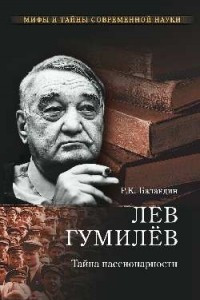 Книга Лев Гумилев. Тайна пассионарности