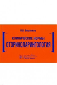 Книга Клинические нормы. Оториноларингология