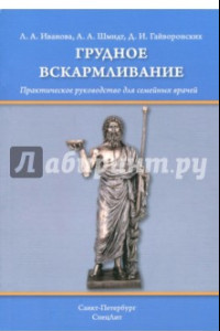 Книга Грудное вскармливание. Практическое руководство для семейных врачей