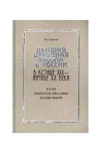 Книга Высшая духовная школа в России XIX - начале ХХ вв. История императорских православных духовных академий