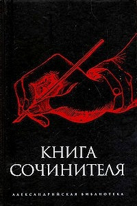 Книга Книга сочинителя