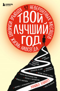 Книга Твой лучший год. 12 невероятных месяцев, которые изменят жизнь навсегда