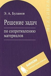 Книга Решение задач по сопротивлению материалов