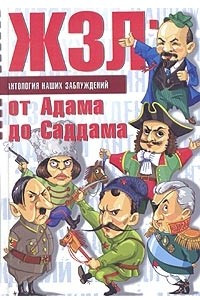 Книга ЖЗЛ: от Адама до Саддама