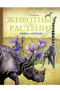 Книга Животные. Растения. Мифы и легенды