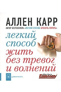 Книга Легкий способ жить без тревог и волнений