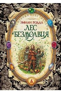 Книга Лес Безмолвия