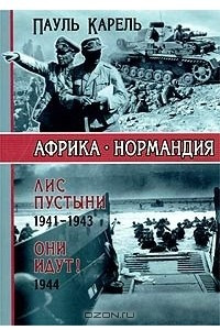 Книга Африка - Нормандия. Лис пустыни 1941-1943. Они идут! 1944