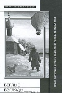 Книга Беглые взгляды. Новое прочтение русских травелогов первой трети ХХ века