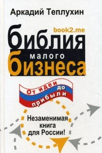 Книга Библия малого бизнеса. От идеи до прибыли