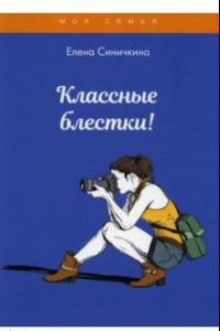 Книга Классные блестки!