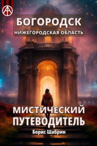 Книга Богородск. Нижегородская область. Мистический путеводитель