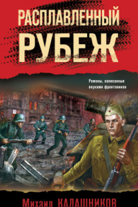 Книга Расплавленный рубеж