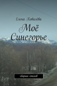 Книга Моё Синегорье. Сборник стихов