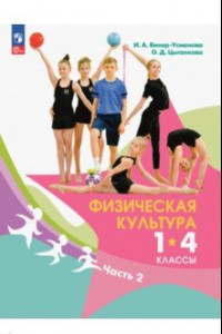 Книга Физическая культура. 1-4 классы. Учебник. В 2- частях. Часть 2. ФГОС