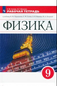 Книга Физика. 9 класс. Рабочая тетрадь к учебнику И.М. Перышкина, А.И. Иванова. ФГОС