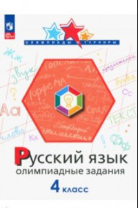 Книга Русский язык. 4 класс. Олимпиадные задания. ФГОС