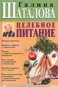 Книга Целебное питание