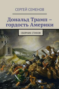 Книга Дональд Трамп – гордость Америки. Сборник стихов