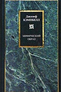 Книга Мифический образ