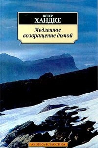 Книга Медленное возвращение домой