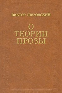 Книга О теории прозы