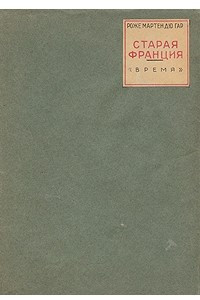 Книга Старая Франция