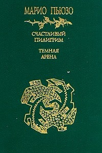 Книга Счастливый пилигрим. Темная арена