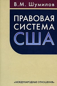 Книга Правовая система США