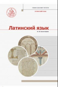 Книга Латинский язык. Учебник