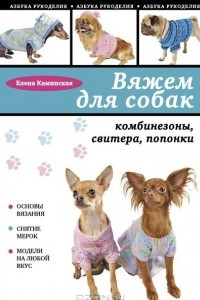 Книга Вяжем для собак. Комбинезоны, свитера, попонки