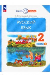 Книга Русский язык. 2 класс. Учебное пособие. В 2-х частях. ФГОС