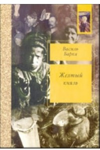 Книга Желтый князь. Царь-Голод