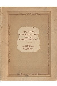 Книга Мастера Советского театра в пьесах А. Н. Островского