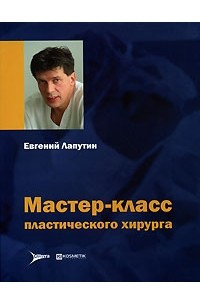 Книга Мастер-класс пластического хирурга