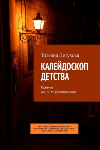 Книга Калейдоскоп детства. Премия им. Ф. М. Достоевского