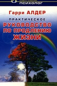 Книга Практическое руководство по продлению жизни