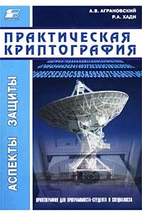 Книга Практическая криптография. Алгоритмы и их программирование