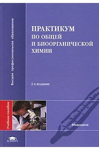 Книга Практикум по общей и биоорганической химии