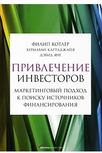 Книга Привлечение инвесторов: Маркетинговый подход к поиску источников финансирования