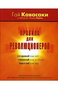 Книга Правила для революционеров. Капиталистический манифест для создания и выведения на рынок новых продуктов и услуг