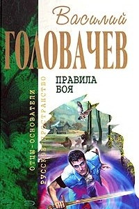 Книга Правила боя